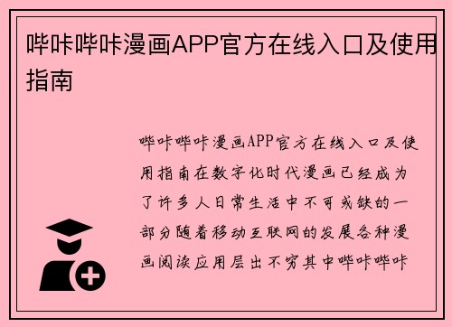 哔咔哔咔漫画APP官方在线入口及使用指南