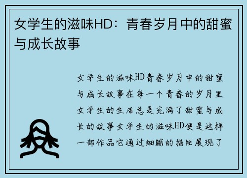 女学生的滋味HD：青春岁月中的甜蜜与成长故事