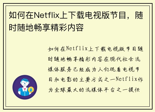 如何在Netflix上下载电视版节目，随时随地畅享精彩内容