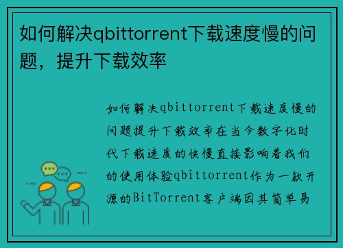 如何解决qbittorrent下载速度慢的问题，提升下载效率